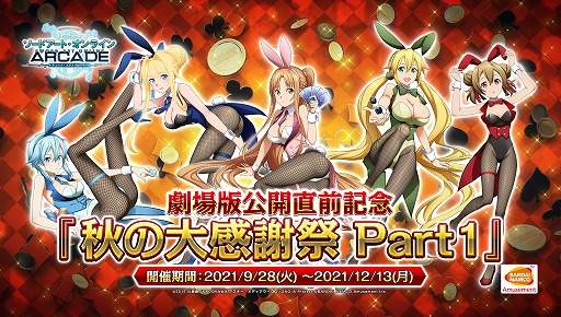画像ギャラリー No.001のサムネイル画像 / 「SAO AC ディープ・エクスプローラー」,劇場アニメの公開に向けたキャンペーン“秋の大感謝祭 Part1”を9月28日から開催