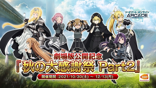 画像ギャラリー No.001のサムネイル画像 / 「SAO AC ディープ・エクスプローラー」，劇場版の公開を記念した“秋の大感謝祭”Part2などの情報が公開