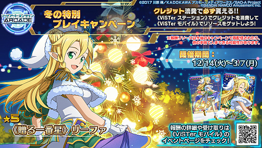画像ギャラリー No.003のサムネイル画像 / 「SAO AC ディープ・エクスプローラー」，クリスマスの向けたキャンペーンがスタート
