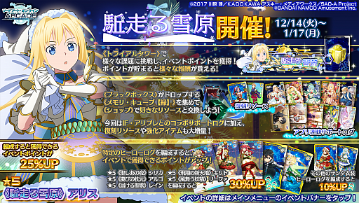 画像ギャラリー No.030のサムネイル画像 / 「SAO AC ディープ・エクスプローラー」，クリスマスの向けたキャンペーンがスタート