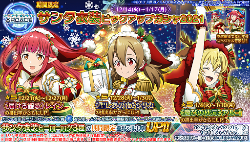 画像ギャラリー No.037のサムネイル画像 / 「SAO AC ディープ・エクスプローラー」，クリスマスの向けたキャンペーンがスタート