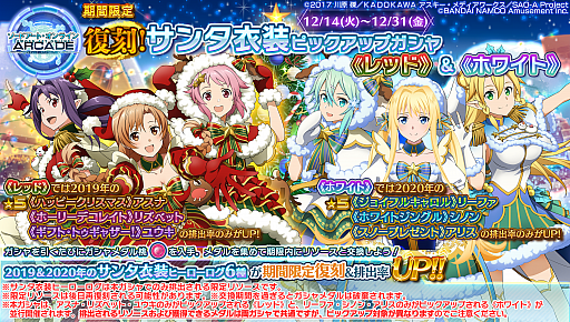 画像ギャラリー No.039のサムネイル画像 / 「SAO AC ディープ・エクスプローラー」，クリスマスの向けたキャンペーンがスタート