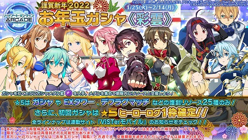画像ギャラリー No.037のサムネイル画像 / 「SAO AC ディープ・エクスプローラー」で“お年玉ガシャ《彩雲》”が25日にスタート