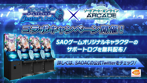 画像ギャラリー No.045のサムネイル画像 / 「SAOAC」3周年感謝キャンペーンが開催中
