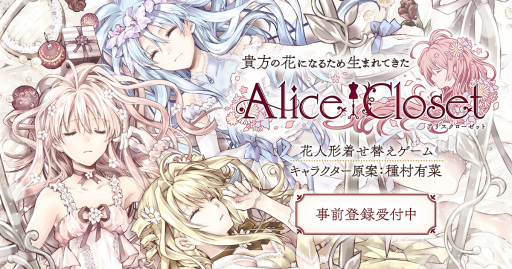 画像ギャラリー No.005のサムネイル画像 / DMM GAMESの新プロジェクト「Alice Closet」の事前登録受付がスタート。登録者15万人達成で種村有菜氏デザインの衣装がもらえる