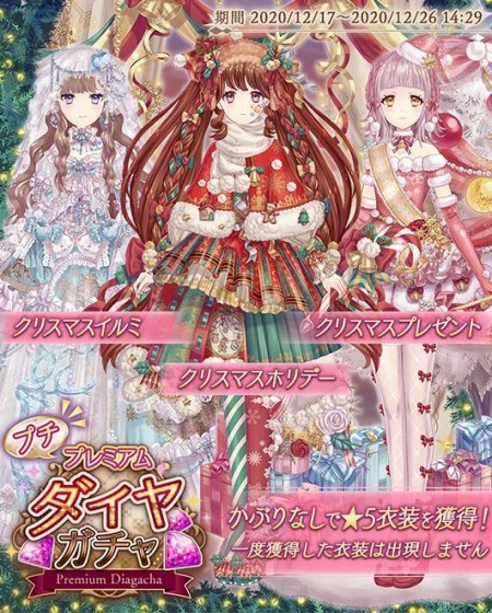 画像ギャラリー No.002のサムネイル画像 / 「Alice Closet」でクリスマスをテーマにしたプチプレミアムダイヤガチャが開催