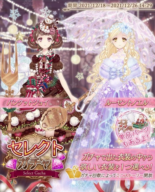 画像ギャラリー No.005のサムネイル画像 / 「Alice Closet」，クリスマスをテーマにしたセレクトガチャを実施