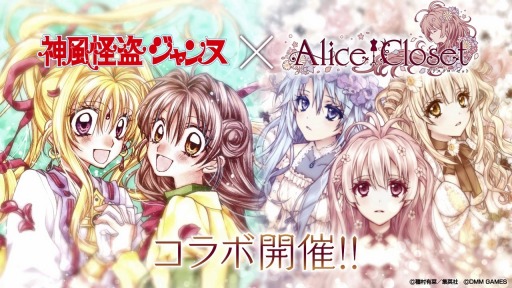 画像ギャラリー No.001のサムネイル画像 / 「Alice Closet」，「神風怪盗ジャンヌ」とのコラボを記念したPVが公開。新作コーデ登場