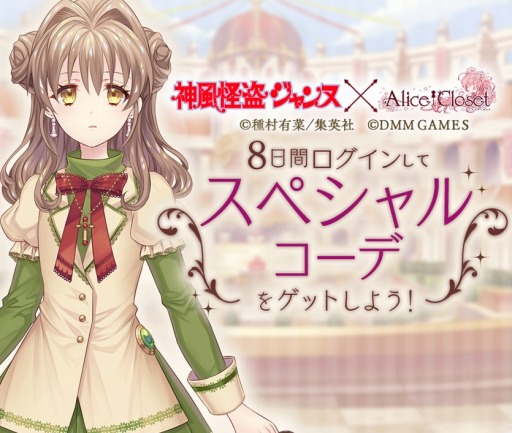 画像ギャラリー No.002のサムネイル画像 / 「Alice Closet」，「神風怪盗ジャンヌ」とのコラボを記念したPVが公開。新作コーデ登場