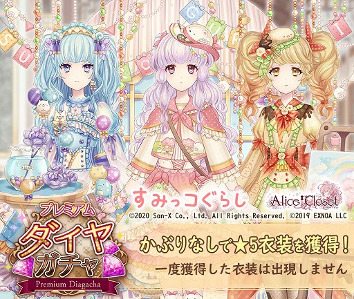 画像ギャラリー No.001のサムネイル画像 / 「Alice Closet」,「すみっコぐらし」とのコラボが開催。すみっコ達をモチーフにした衣装が登場