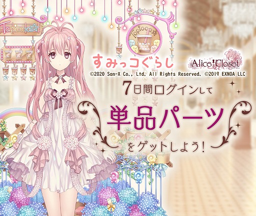画像ギャラリー No.003のサムネイル画像 / 「Alice Closet」,「すみっコぐらし」とのコラボが開催。すみっコ達をモチーフにした衣装が登場