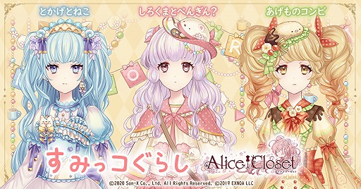 画像ギャラリー No.004のサムネイル画像 / 「Alice Closet」,「すみっコぐらし」とのコラボが開催。すみっコ達をモチーフにした衣装が登場