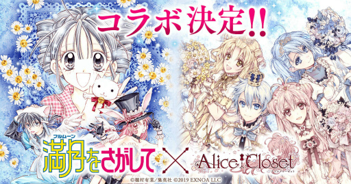 画像ギャラリー No.001のサムネイル画像 / 「Alice Closet」×「満月をさがして」コラボが開催中