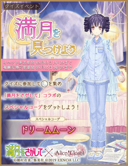 画像ギャラリー No.002のサムネイル画像 / 「Alice Closet」×「満月をさがして」コラボが開催中