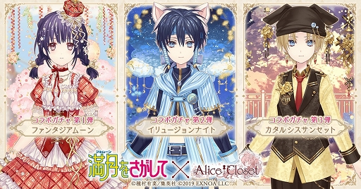 画像ギャラリー No.001のサムネイル画像 / 「Alice Closet」×「満月をさがして」コラボ衣装がガチャに登場