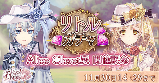 画像ギャラリー No.001のサムネイル画像 / 「Alice Closet」初の展示イベントは明日(11月28日)から。開催中の記念ガチャに種村有菜氏デザインの衣装が登場