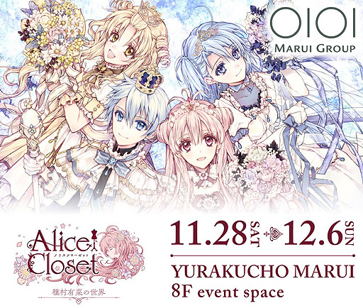 画像ギャラリー No.002のサムネイル画像 / 「Alice Closet」初の展示イベントは明日(11月28日)から。開催中の記念ガチャに種村有菜氏デザインの衣装が登場