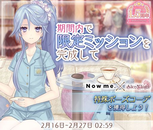 画像ギャラリー No.004のサムネイル画像 / 「Alice Closet」の1.5周年記念キャンペーン第2弾が開催
