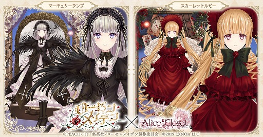 画像ギャラリー No.001のサムネイル画像 / 「Alice Closet」で“ローゼンメイデン”とのコラボ衣装第1弾がガチャに登場