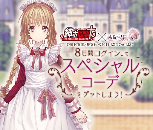 画像ギャラリー No.002のサムネイル画像 / 「Alice Closet」で“紳士同盟✟(クロス)”とのコラボが開催。記念スペシャルキャンペーンも実施
