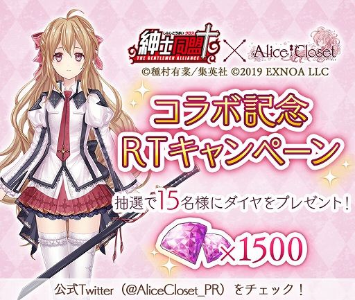 画像ギャラリー No.003のサムネイル画像 / 「Alice Closet」で“紳士同盟✟(クロス)”とのコラボが開催。記念スペシャルキャンペーンも実施