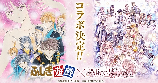 画像ギャラリー No.001のサムネイル画像 / 「Alice Closet」と「ふしぎ遊戯」のコラボが開催。唯のコーデももらえるスペシャルキャンペーンも