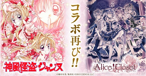画像ギャラリー No.001のサムネイル画像 / 「Alice Closet」が漫画“神風怪盗ジャンヌ”と再びコラボ。新コラボコーデなどが登場