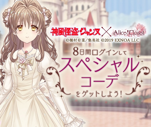 画像ギャラリー No.007のサムネイル画像 / 「Alice Closet」×「神風怪盗ジャンヌ」コラボ衣装が登場