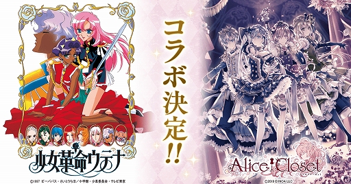 画像ギャラリー No.001のサムネイル画像 / 「Alice Closet」,“少女革命ウテナ”とのコラボが開催決定。ガチャやイベントなどを実施予定