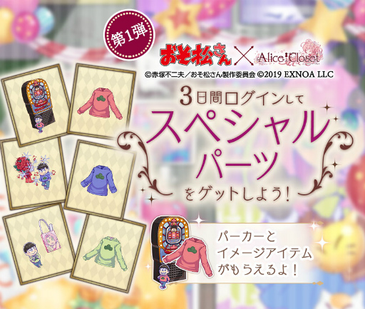 画像ギャラリー No.006のサムネイル画像 / 「Alice Closet」とアニメ「おそ松さん」のコラボ第1弾が開催