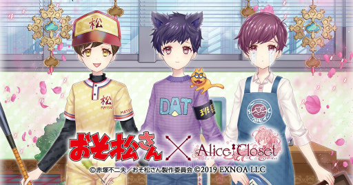 画像ギャラリー No.001のサムネイル画像 / 「Alice Closet」とアニメ「おそ松さん」がコラボ。記念ログインボーナスも実施
