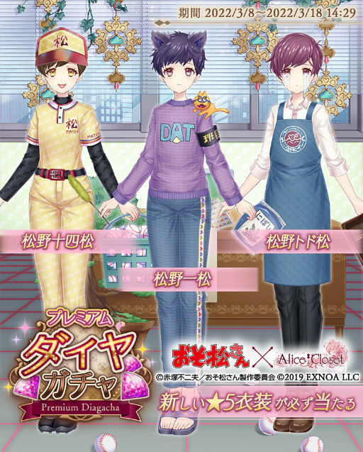 画像ギャラリー No.002のサムネイル画像 / 「Alice Closet」とアニメ「おそ松さん」がコラボ。記念ログインボーナスも実施