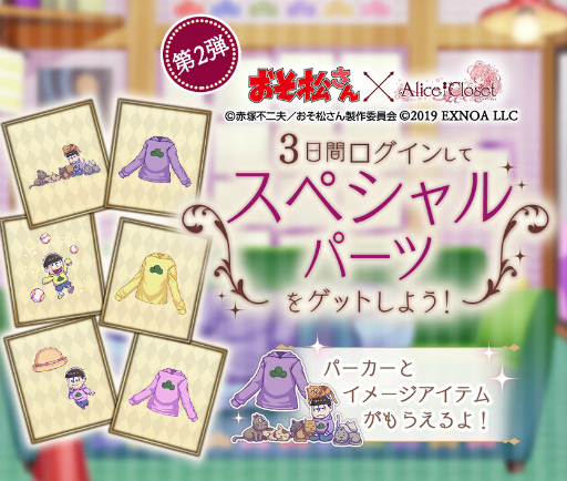 画像ギャラリー No.006のサムネイル画像 / 「Alice Closet」とアニメ「おそ松さん」がコラボ。記念ログインボーナスも実施