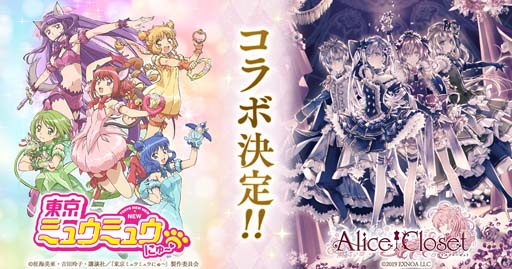 画像ギャラリー No.001のサムネイル画像 / 「Alice Closet」×「東京ミュウミュウ にゅ〜♡」コラボ開催が決定。“ボーナスガチャ”開催中