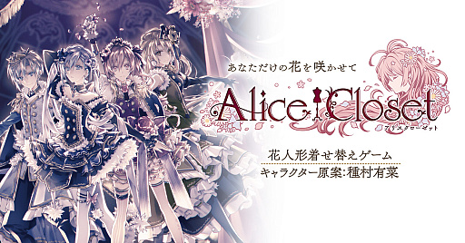 画像ギャラリー No.001のサムネイル画像 / 「Alice Closet」，メインストーリー最終章の配信は2022年8月12日に。種村有菜先生書き下ろしのキービジュアルを先行公開