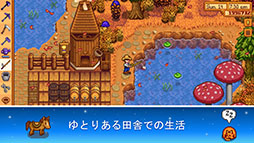 画像ギャラリー No.011のサムネイル画像 / 農場経営シミュレーション「Stardew Valley」のiOS版が10月24日にリリース。買い切り型でアプリ内課金は一切なし