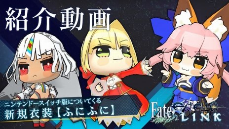 画像ギャラリー No.001のサムネイル画像 / Nintendo Switch版「Fate/EXTELLA LINK」,新衣装「ふにふに」の紹介動画が公開。DL版「Fate/EXTELLA」の割引きセールも開催