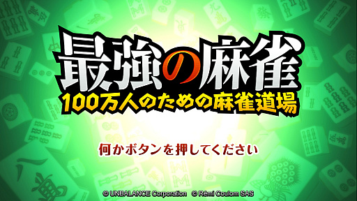 画像ギャラリー No.001のサムネイル画像 / Nintendo Switch版「最強の麻雀 〜100万人のための麻雀道場〜」が10月25日から配信