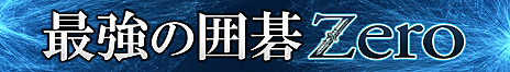 画像ギャラリー No.004のサムネイル画像 / PC向け「最強の囲碁 Zero」が11月16日に発売へ。思考エンジン「Crazy Stone」は，棋譜を使用せず，自己対戦のみで九段の強さに到達