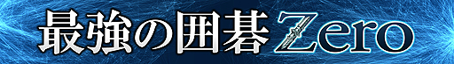画像ギャラリー No.010のサムネイル画像 / PC向け「最強の囲碁 Zero」が11月16日に発売へ。思考エンジン「Crazy Stone」は，棋譜を使用せず，自己対戦のみで九段の強さに到達