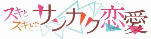 画像ギャラリー No.010のサムネイル画像 / 「スキとスキとでサンカク恋愛」,登場キャラクターのキャストが公開に
