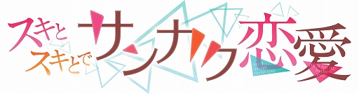 画像ギャラリー No.002のサムネイル画像 / 「スキとスキとでサンカク恋愛」，オープニングムービーが公開に