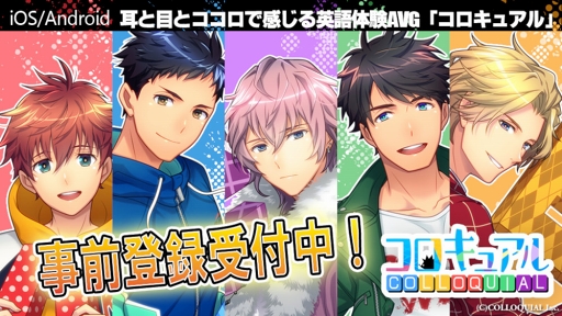 画像ギャラリー No.001のサムネイル画像 / 耳と目とココロで感じる英語体験AVG「コロキュアル」の事前登録が本日開始。AGF 2018の出展情報も公開