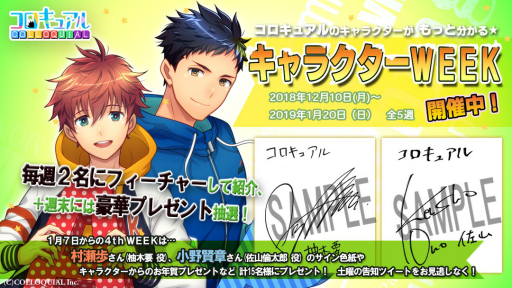 画像ギャラリー No.001のサムネイル画像 / 「コロキュアル」,キャンペーン「キャラクターWEEK」4週目が開催