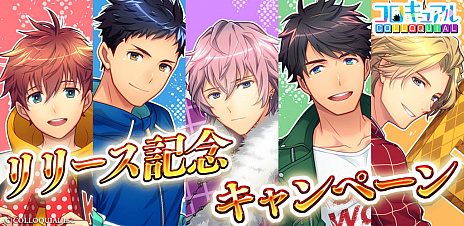 画像ギャラリー No.003のサムネイル画像 / 新作スマホアプリ「コロキュアル」の正式サービス開始日が1月23日に決定