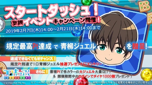画像ギャラリー No.002のサムネイル画像 / 「コロキュアル」，“青柳ジュエル”が獲得できるスタートダッシュイベントを開催