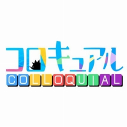 画像ギャラリー No.001のサムネイル画像 / 「コロキュアル」が2019年7月8日15:00をもってサービス終了。リニューアル版の今夏リリースも発表に