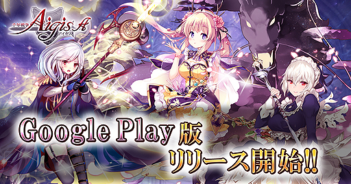 画像ギャラリー No.002のサムネイル画像 / タワーディフェンスRPG「千年戦争アイギスA」，Android版のGoogle Playでの配信が本日スタート