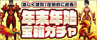 画像ギャラリー No.002のサムネイル画像 / 「DRAGON REVENGE」年末年始イベントを開始＆宝箱ガチャに麒麟登場