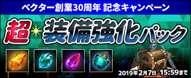 画像ギャラリー No.002のサムネイル画像 / 「DRAGON REVENGE」ベクター創業30周年を記念してお得な装備強化パックが登場
